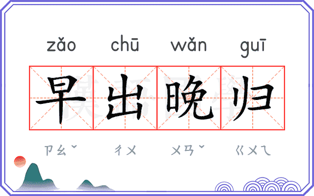 早出晚归