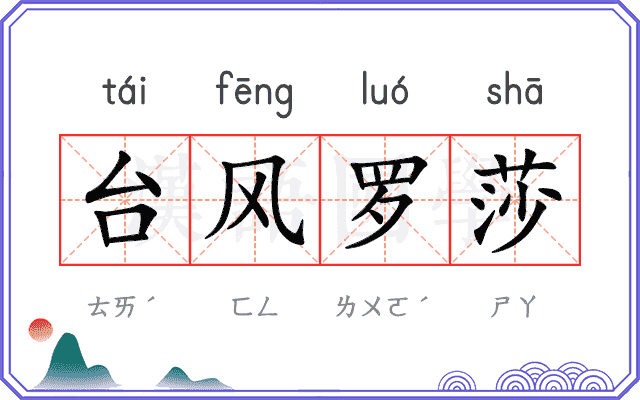 台风罗莎