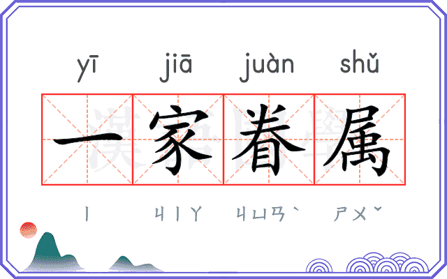 一家眷属