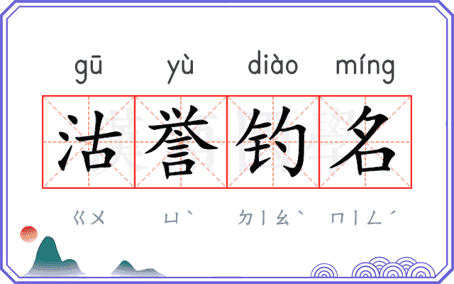 沽誉钓名