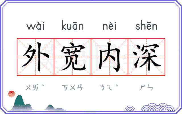 外宽内深
