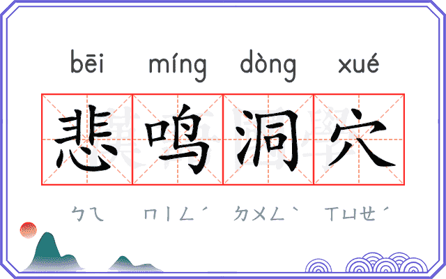 悲鸣洞穴