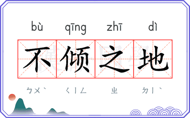 不倾之地