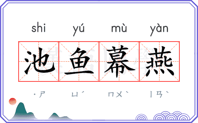 池鱼幕燕
