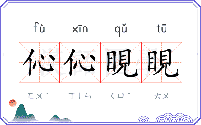 伈伈睍睍