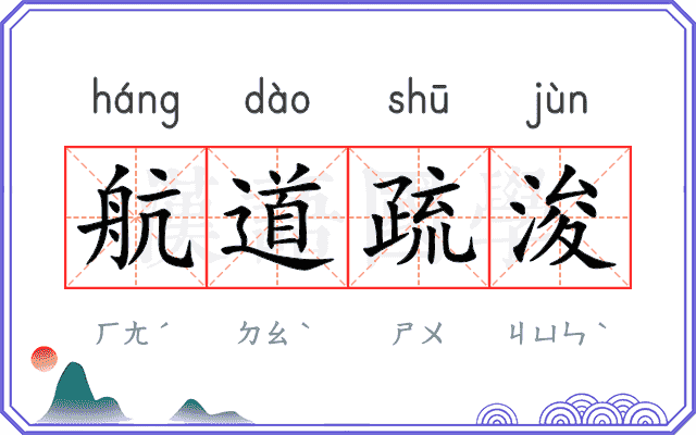 航道疏浚