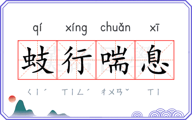 蚑行喘息
