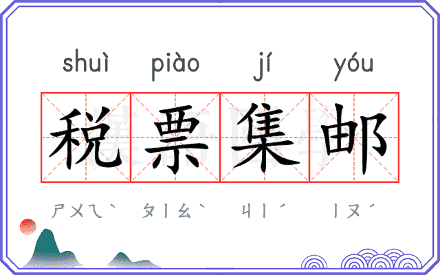 税票集邮
