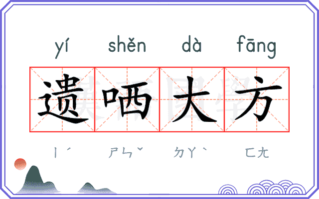 遗哂大方