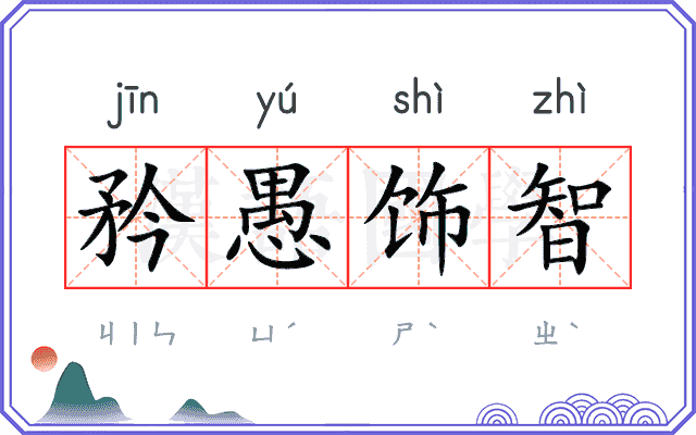 矜愚饰智