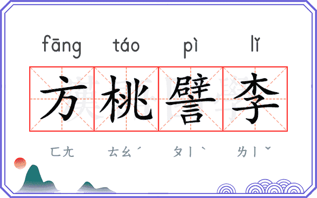 方桃譬李