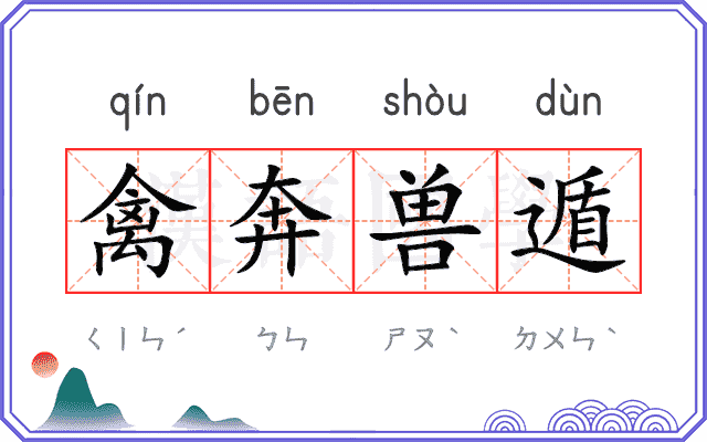 禽奔兽遁