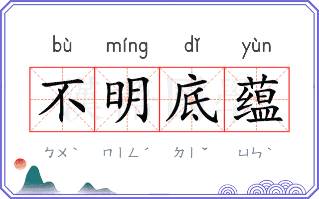 不明底蕴