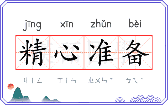 精心准备