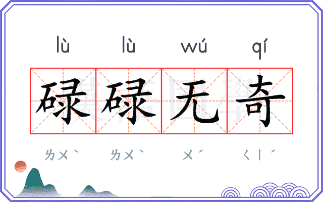 碌碌无奇