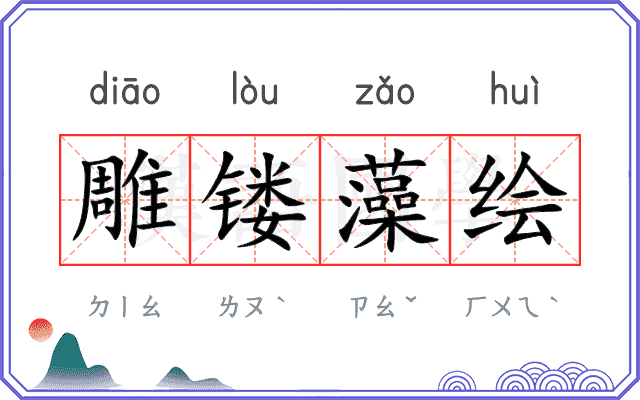 雕镂藻绘