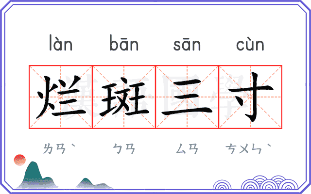 烂斑三寸
