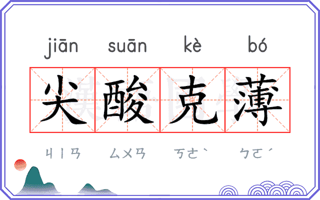 尖酸克薄