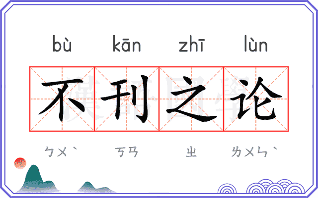 不刊之论