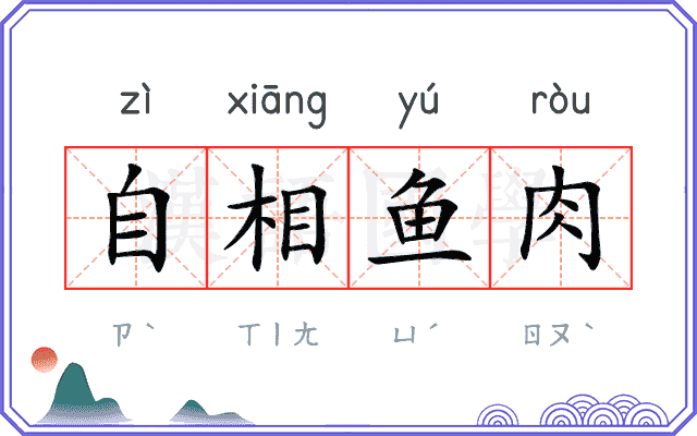 自相鱼肉