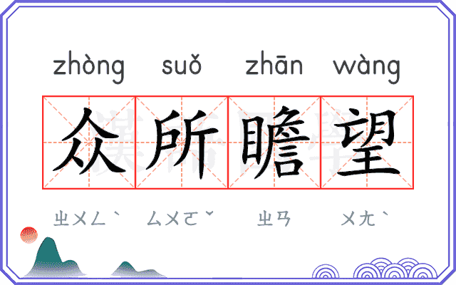 众所瞻望