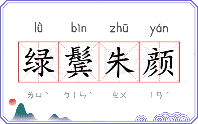 绿鬓朱颜