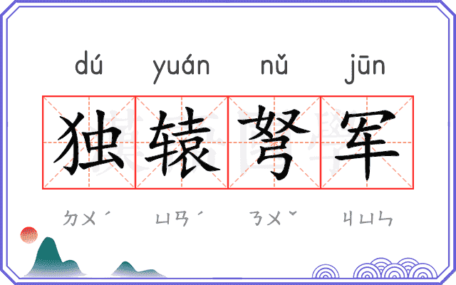 独辕弩军
