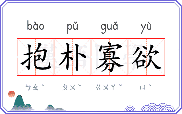 抱朴寡欲