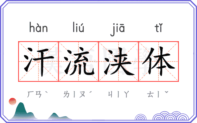 汗流浃体