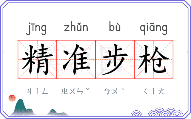 精准步枪