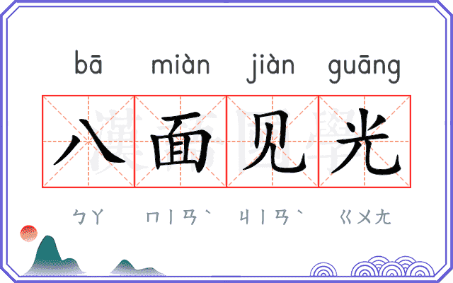 八面见光