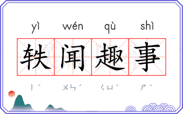 轶闻趣事