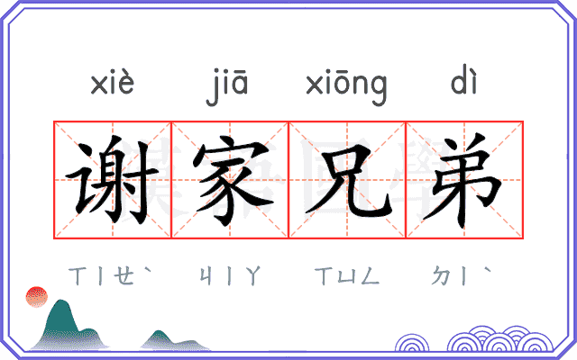 谢家兄弟