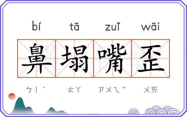 鼻塌嘴歪