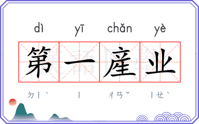第一産业