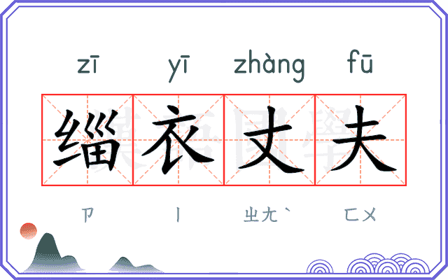 缁衣丈夫