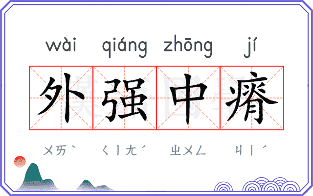 外强中瘠