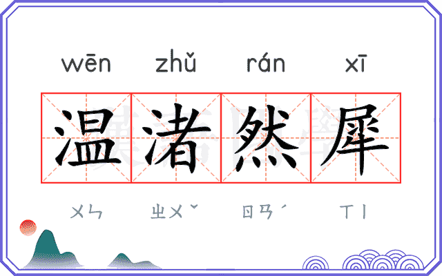温渚然犀