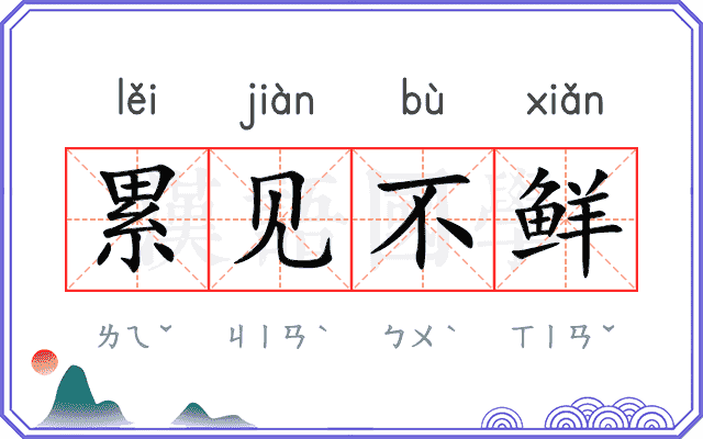 累见不鲜