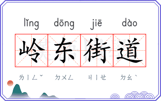 岭东街道