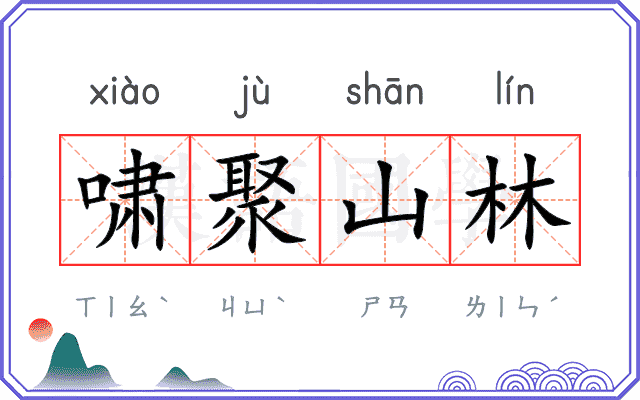 啸聚山林