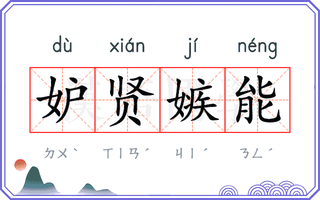 妒贤嫉能
