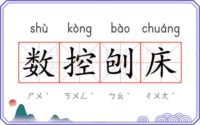 数控刨床