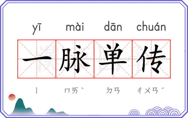 一脉单传