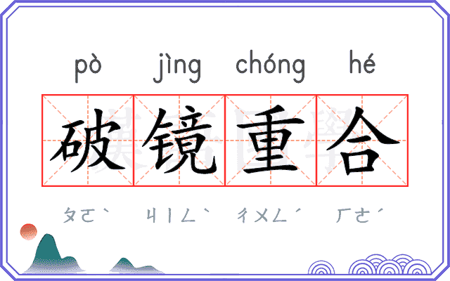 破镜重合