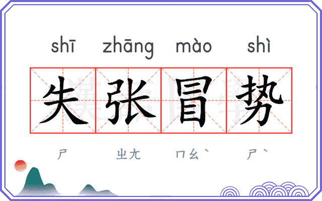 失张冒势