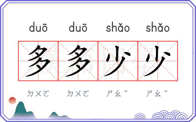 多多少少