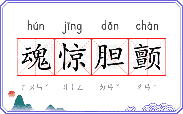 魂惊胆颤