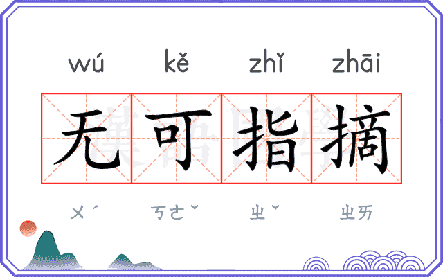 无可指摘