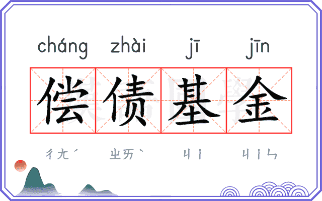偿债基金